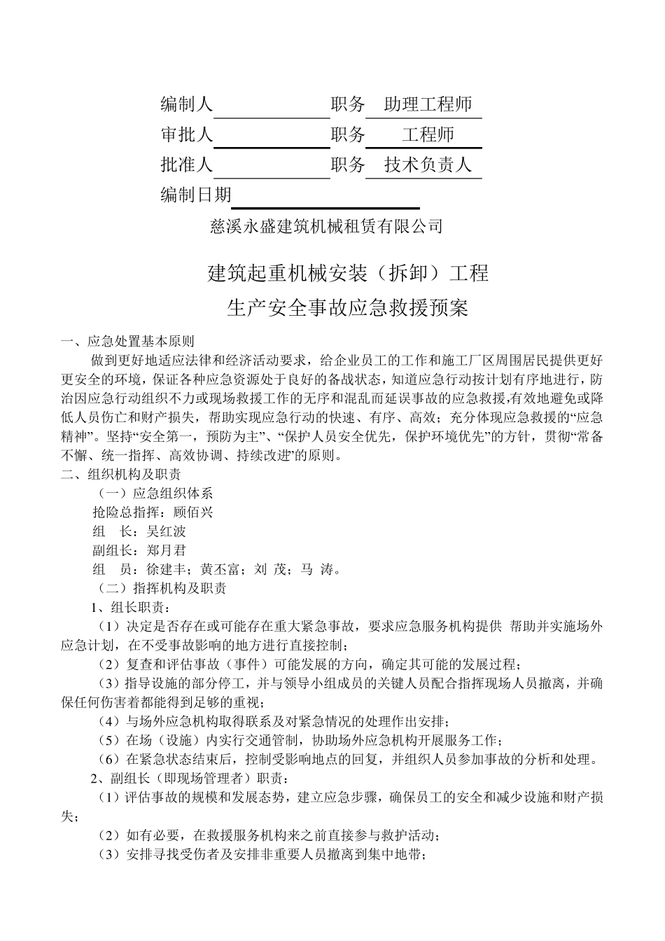 建筑起重机械安装(拆卸)生产安全事故应急救援预案_第3页