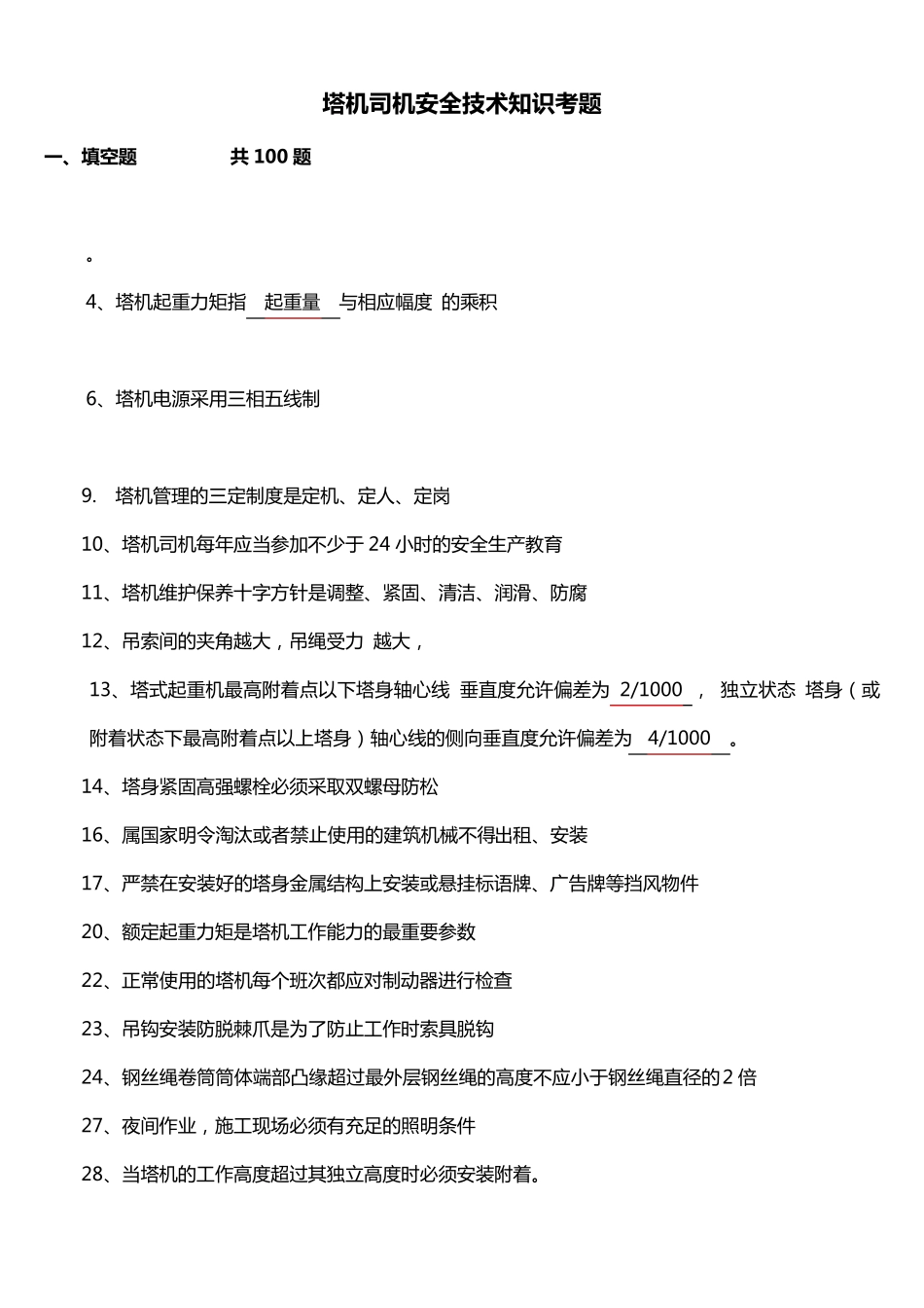 建筑起重机械特种作业人员安全理论考试题库(塔吊司机)_第1页
