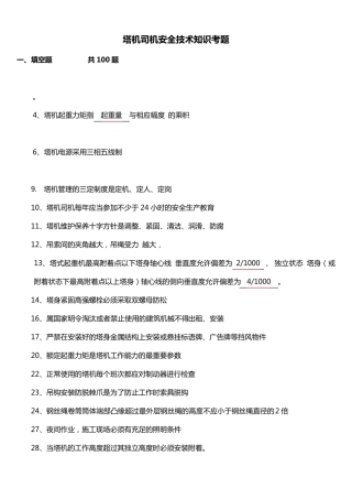 建筑起重机械特种作业人员安全理论考试题库(塔吊司机)