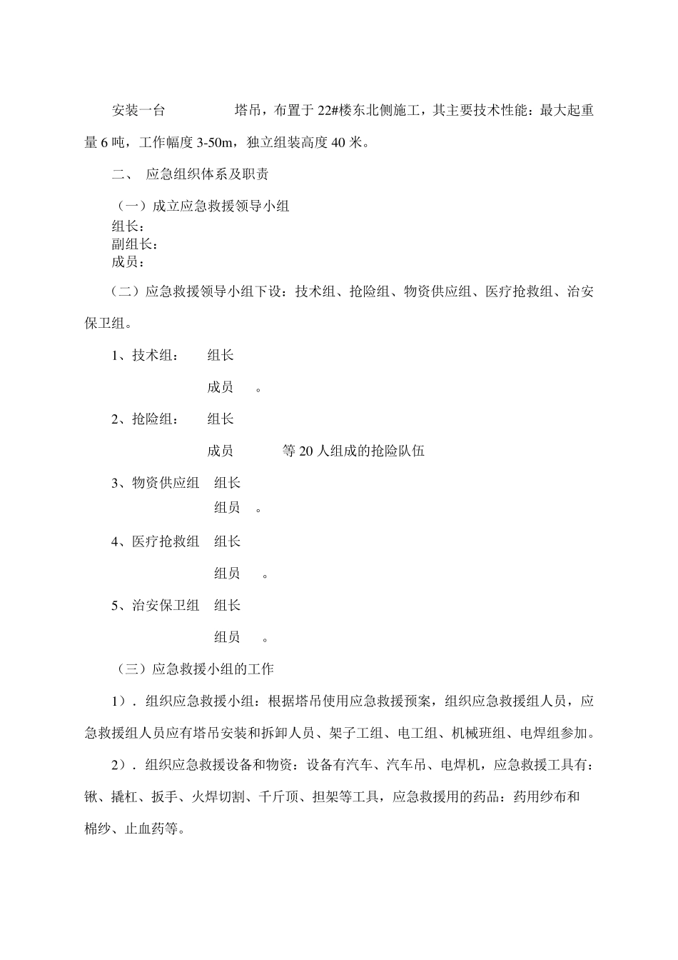 建筑起重机械生产安全事故应急救援预案_第2页