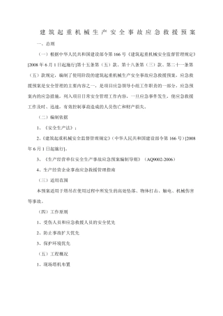 建筑起重机械生产安全事故应急救援预案