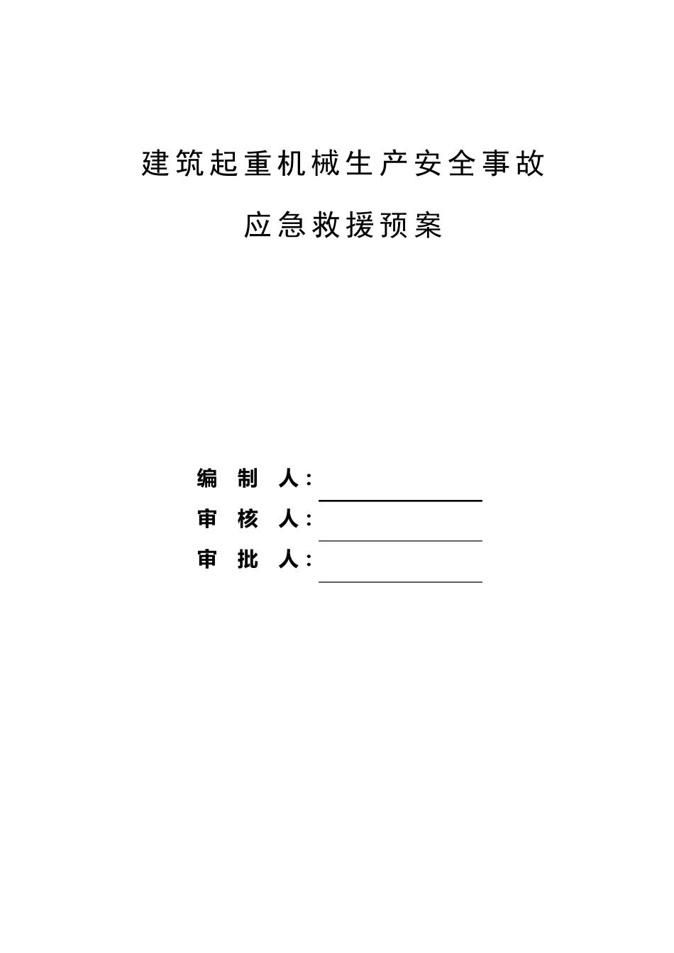 建筑起重机械生产安全事故应急预案_第1页