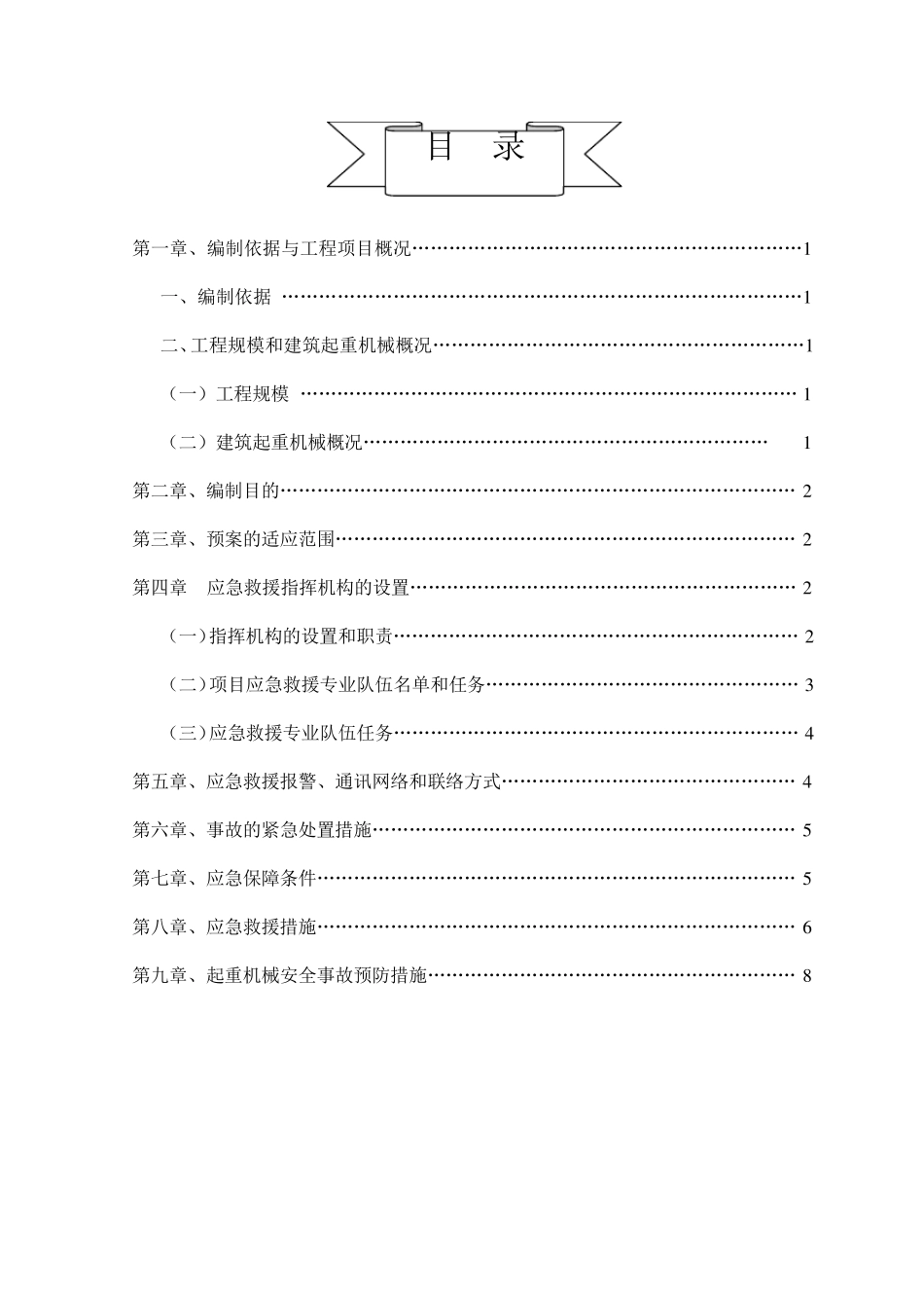 建筑起重机械生产安全事故应急预案_第2页