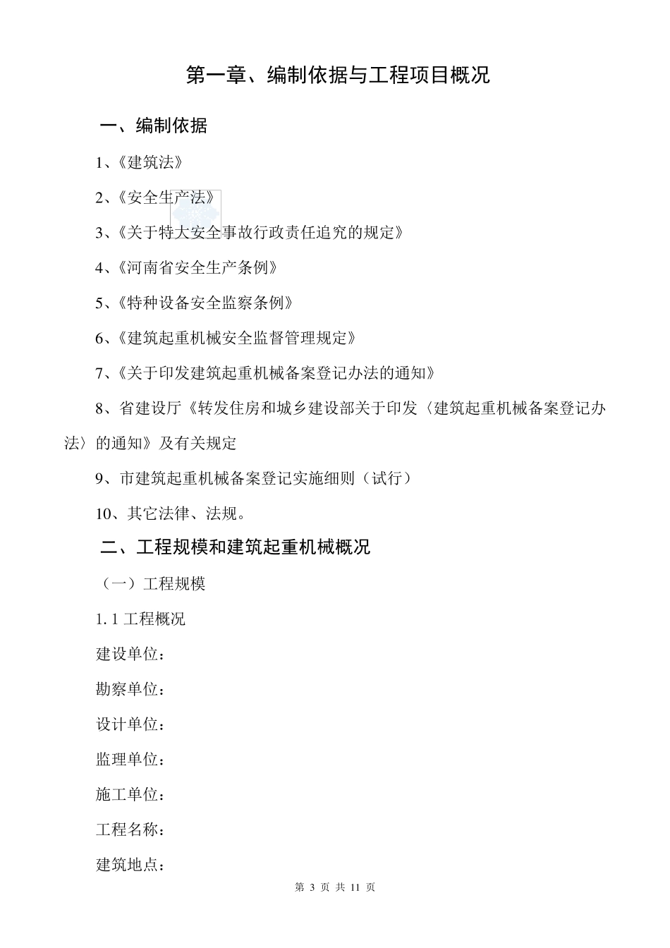 建筑起重机械生产安全事故应急预案_第3页