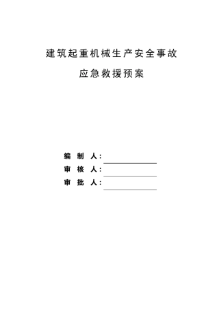建筑起重机械生产安全事故应急预案