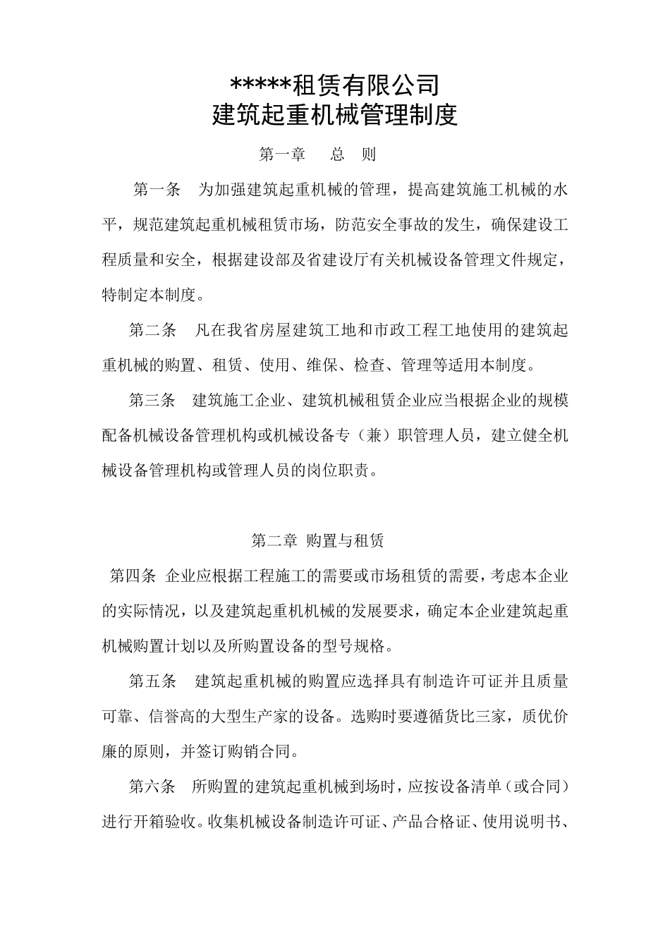 建筑起重机械管理制度(起重设备租赁单位)_第1页