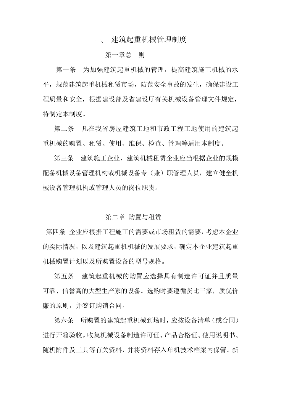 建筑起重机械管理制度_第1页