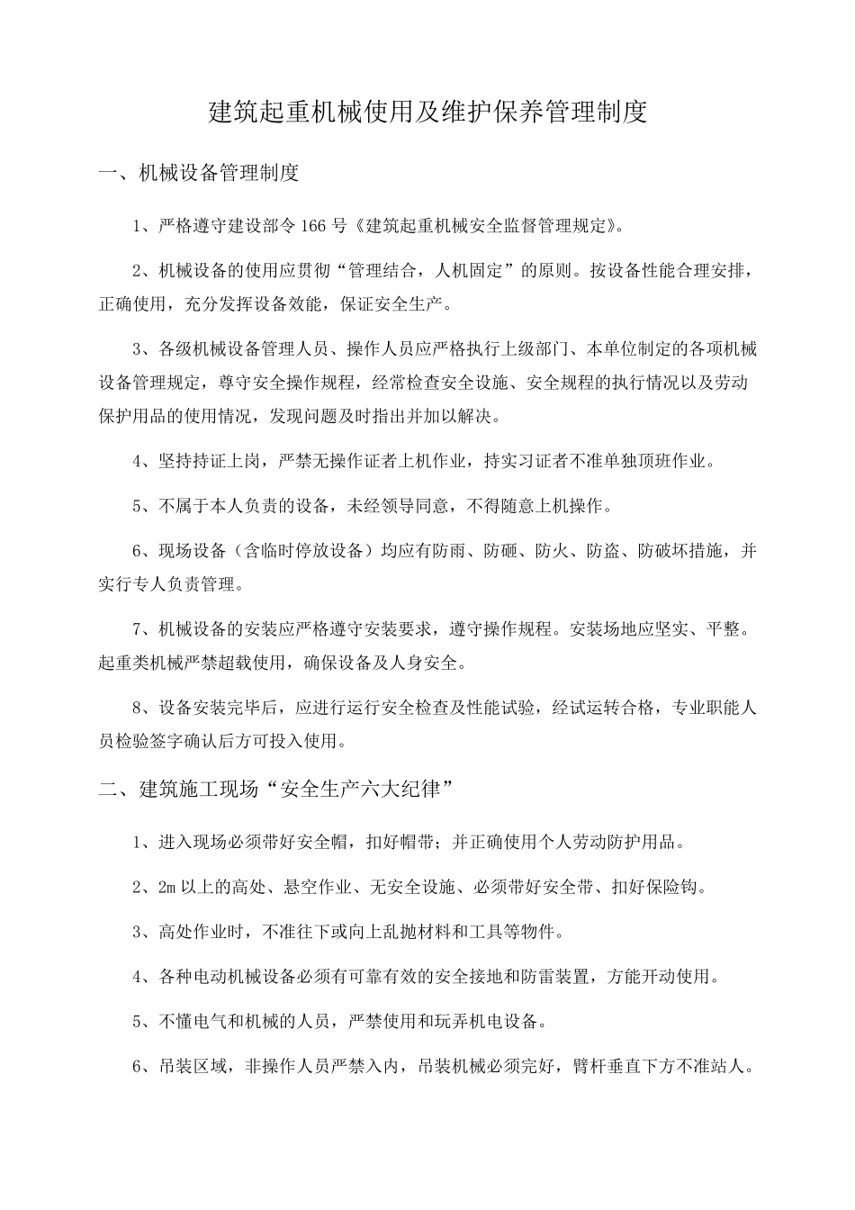 建筑起重机械维护保养等管理制度_第2页