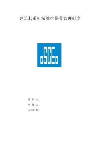 建筑起重机械维护保养等管理制度