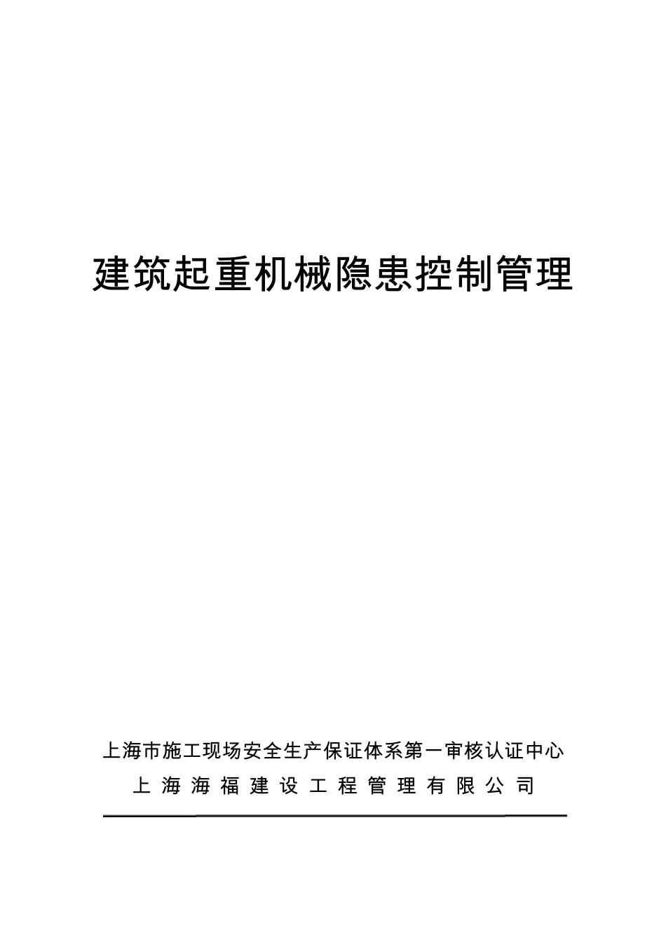 建筑起重机械隐患控制管理_第1页