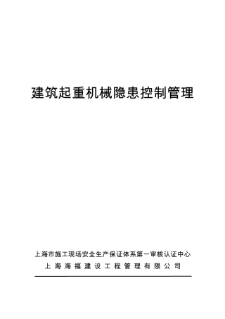 建筑起重机械隐患控制管理
