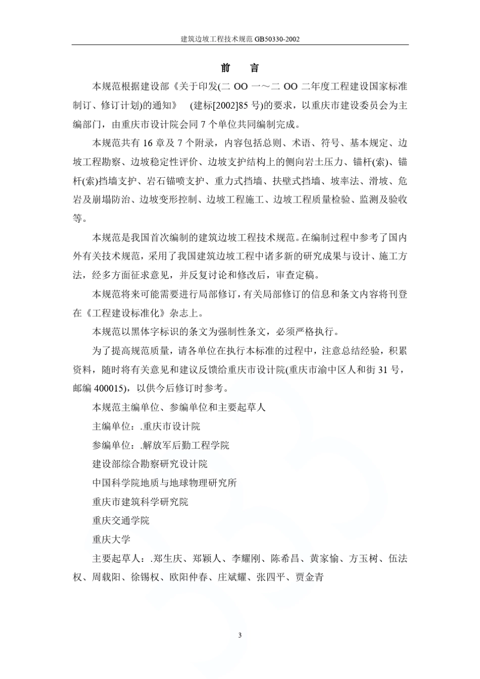 建筑边坡工程技术规范GB503302002_第3页