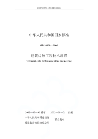 建筑边坡工程技术规范GB503302002