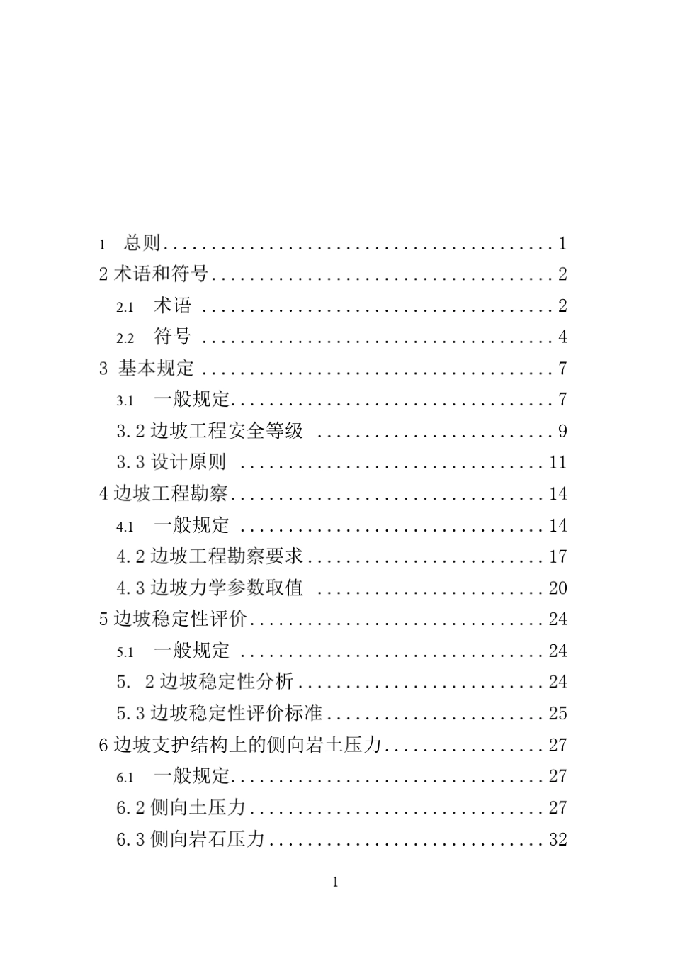 建筑边坡工程技术规范GB503302013_第1页