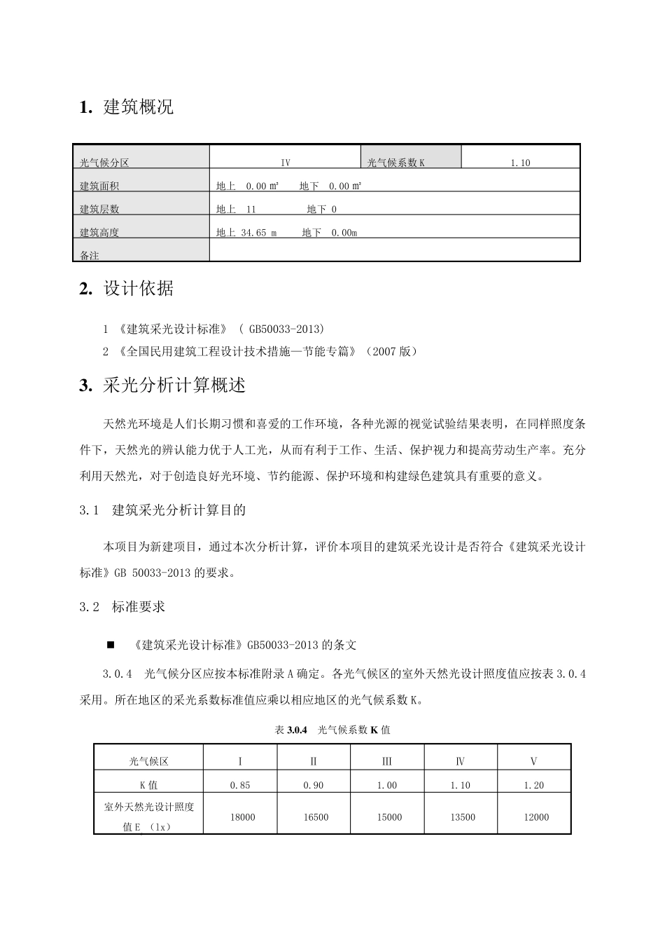 建筑采光分析报告书(精算)_第2页