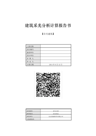 建筑采光分析报告书(精算)
