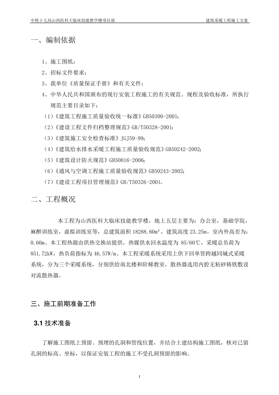 建筑采暖施工方案_第2页