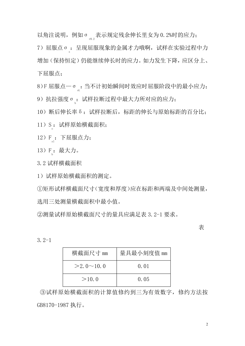 建筑钢材力学性能试验作业指导书_第2页