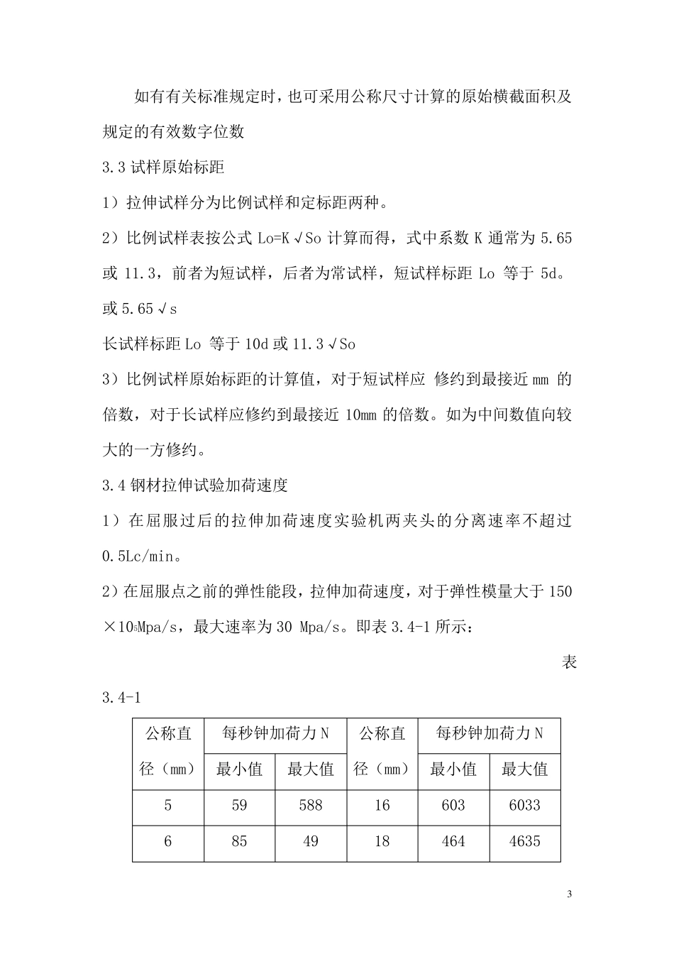 建筑钢材力学性能试验作业指导书_第3页