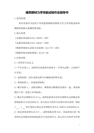 建筑钢材力学性能试验作业指导书