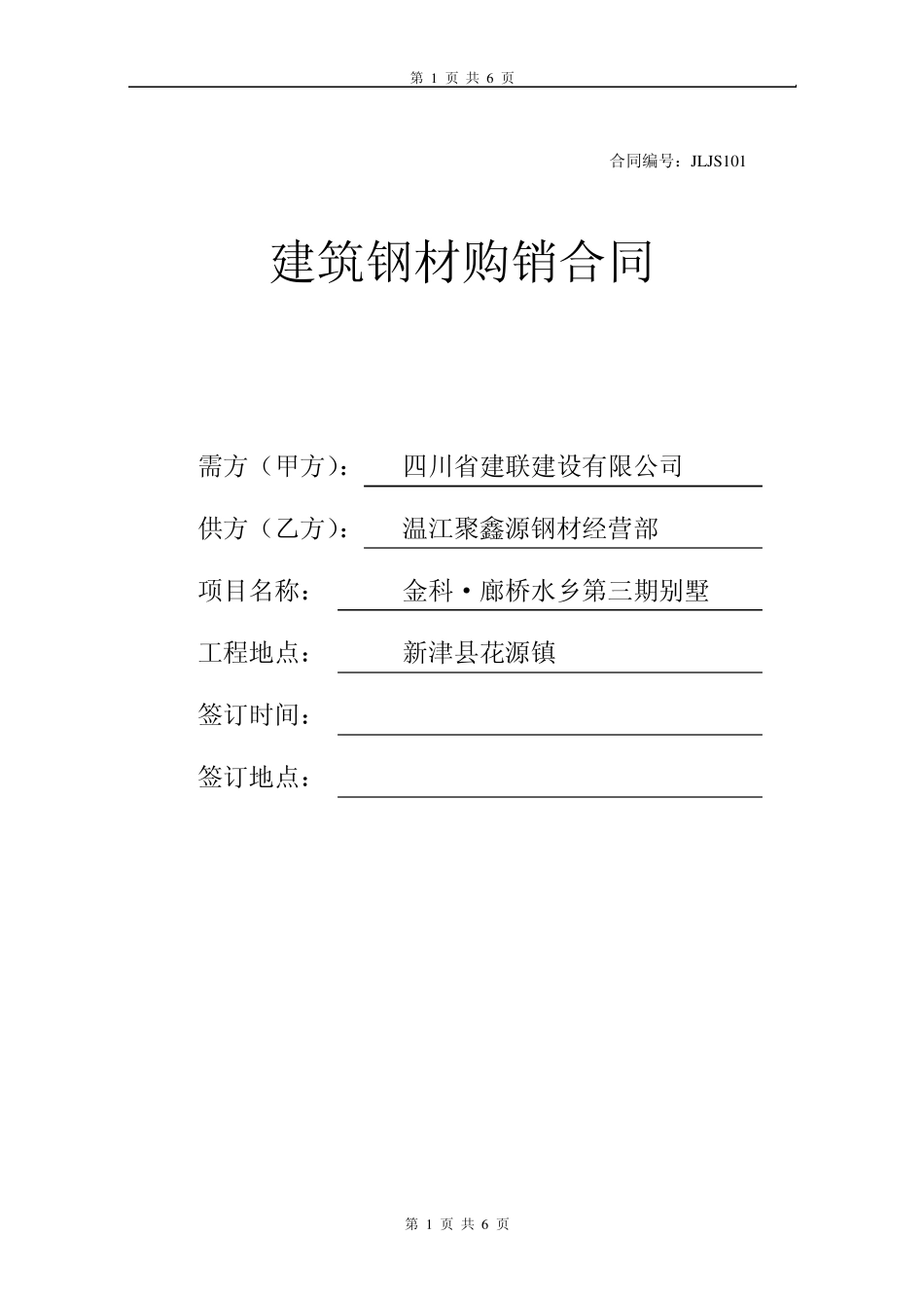 建筑钢材购销合同_第1页