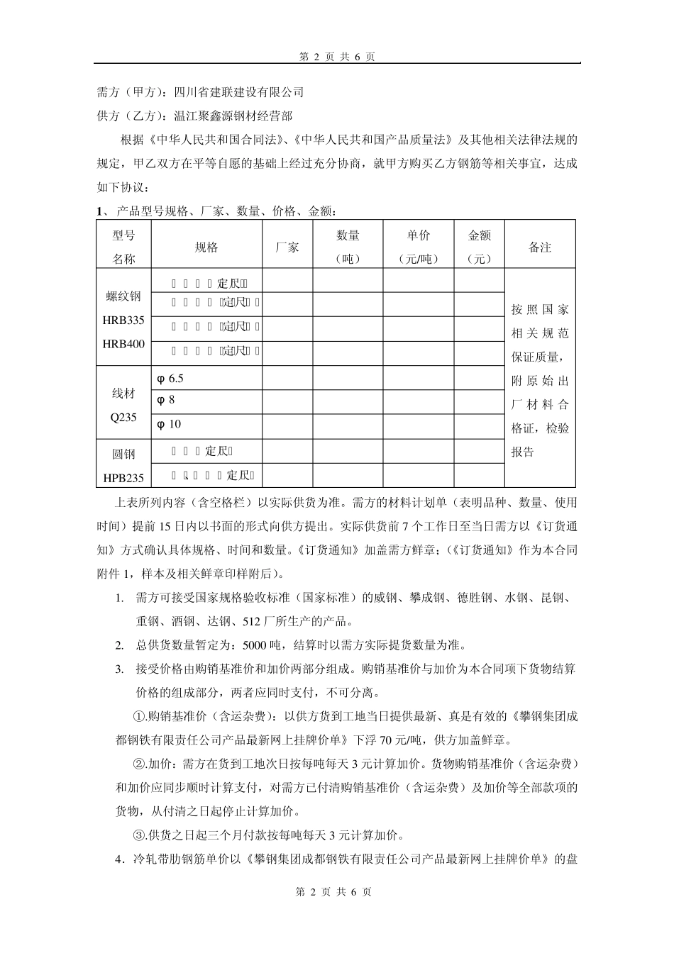 建筑钢材购销合同_第2页