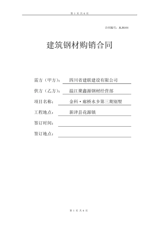 建筑钢材购销合同