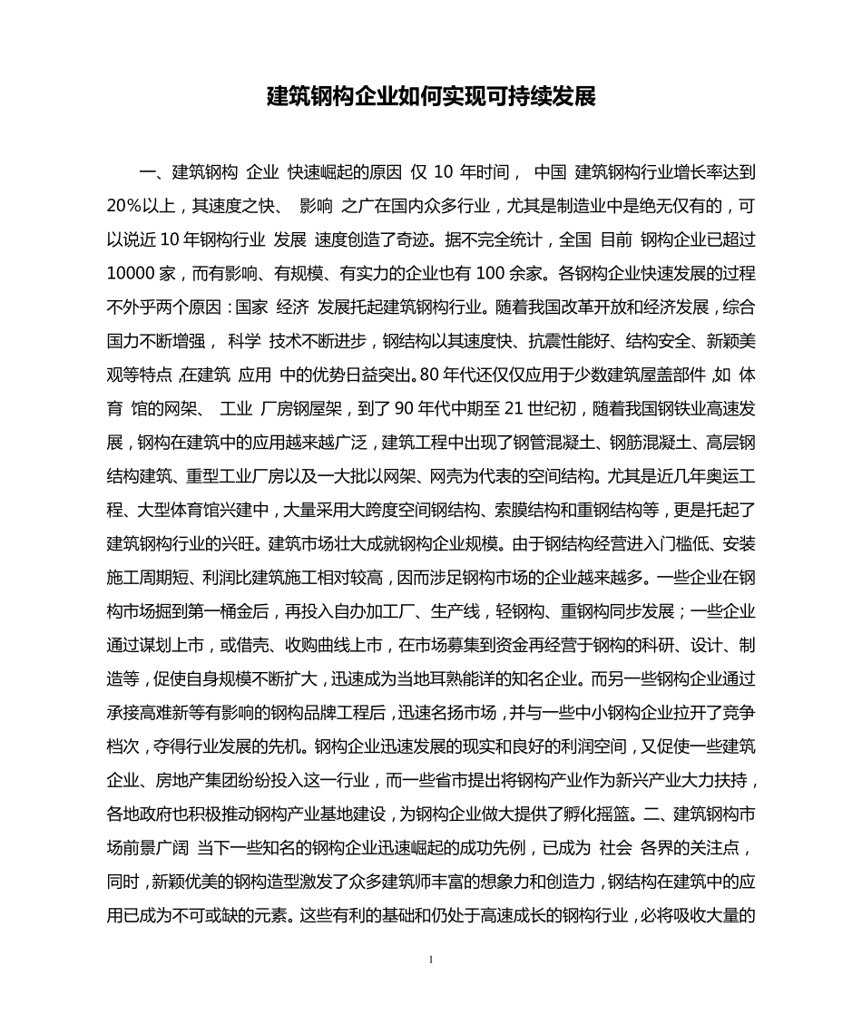建筑钢构企业如何实现可持续发展_第1页