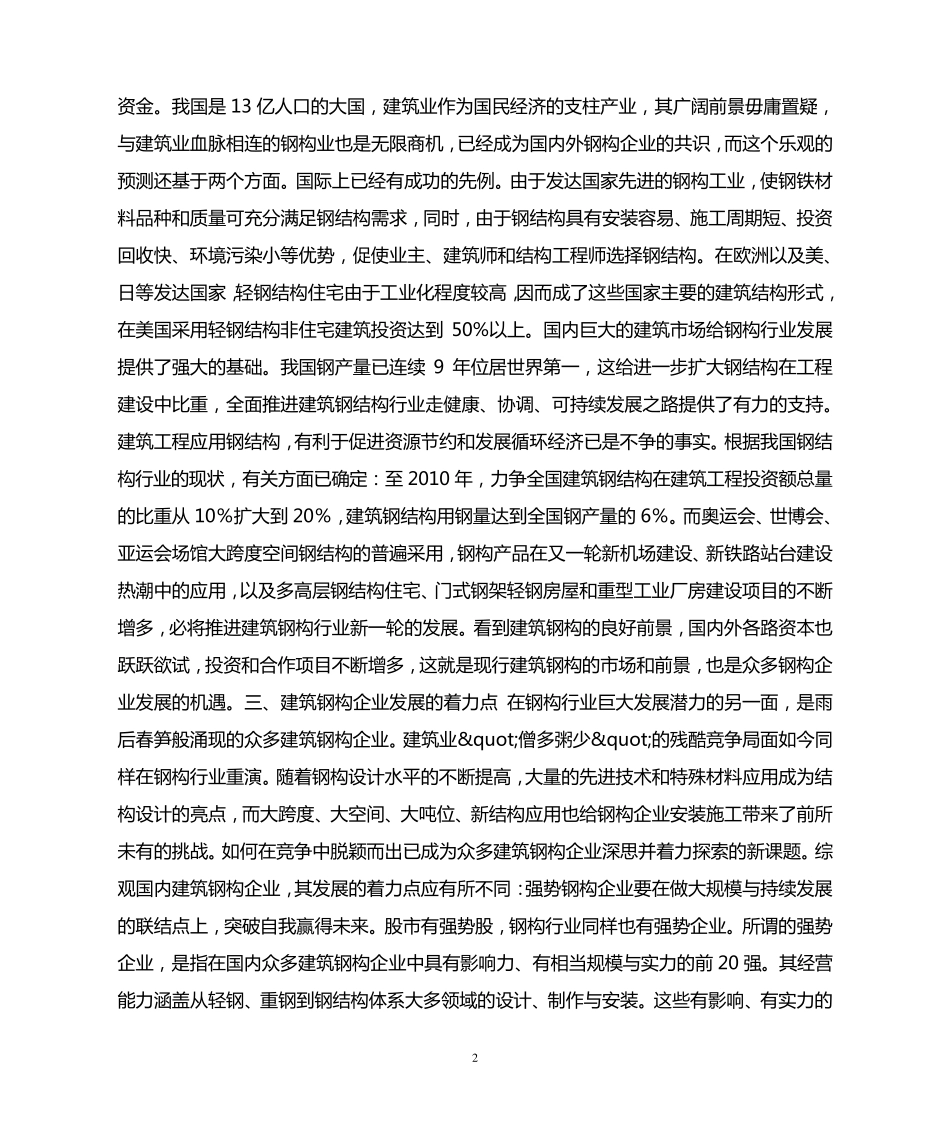 建筑钢构企业如何实现可持续发展_第2页