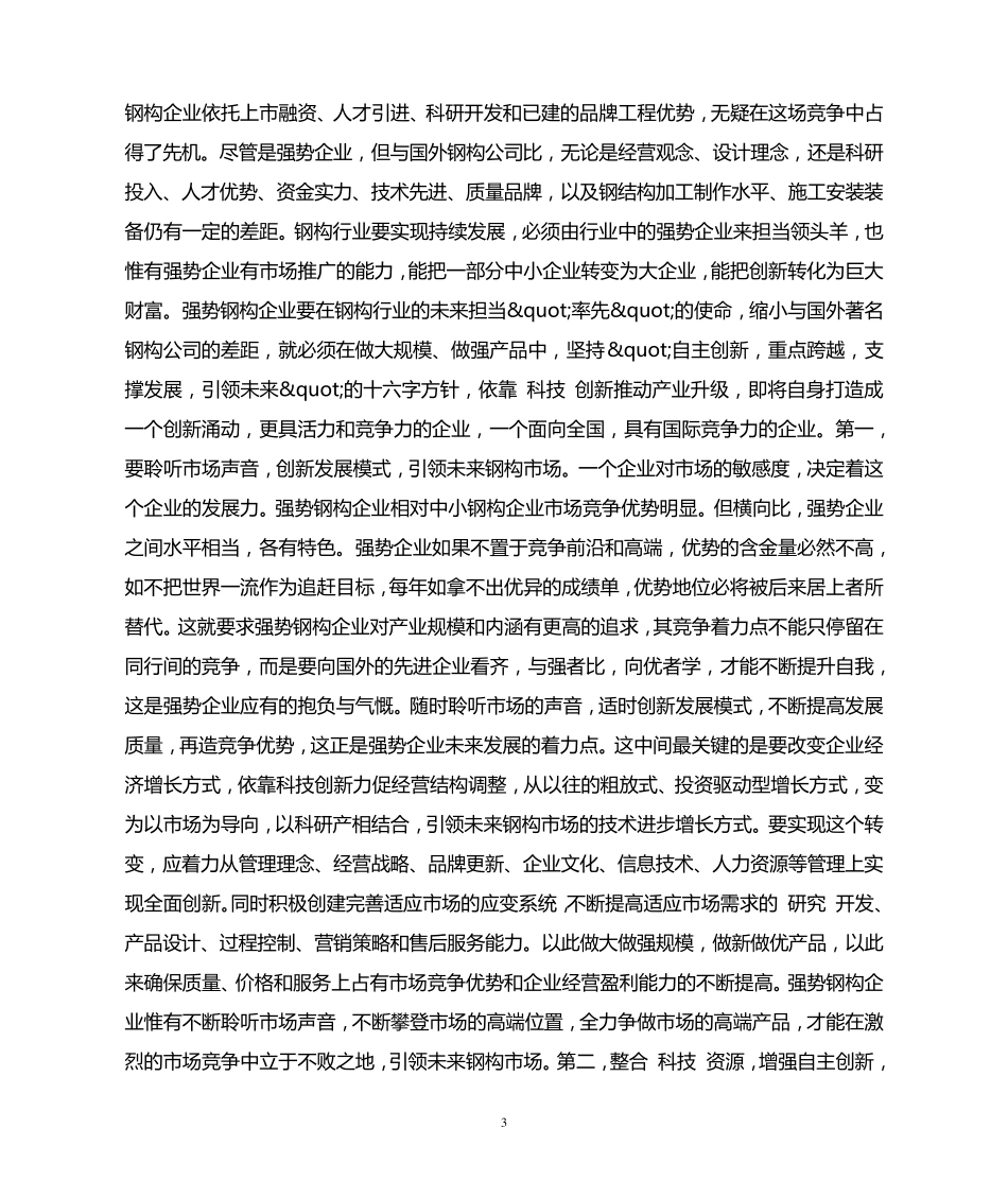 建筑钢构企业如何实现可持续发展_第3页