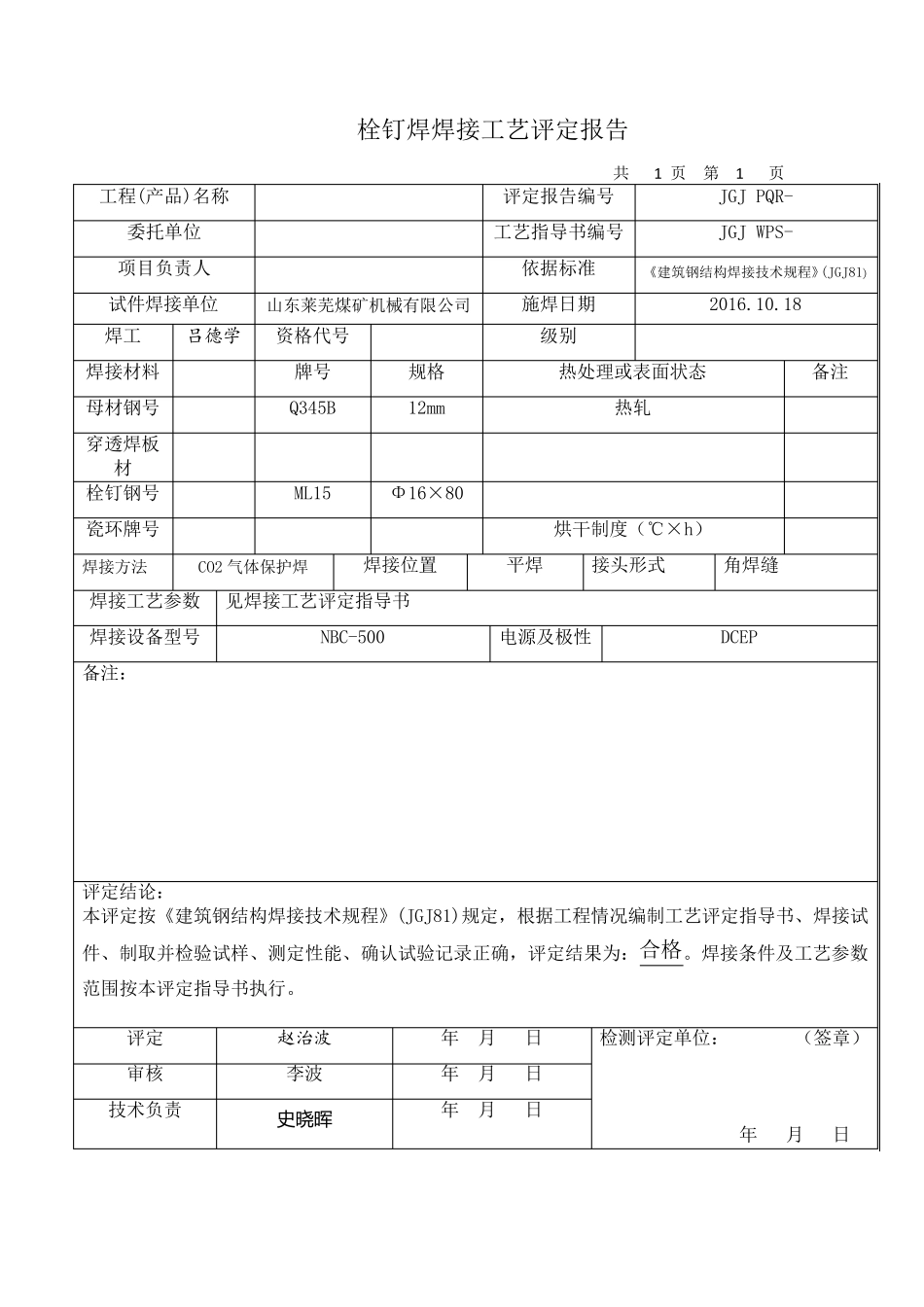 建筑钢结构(栓钉焊)焊接工艺评定报告_第3页