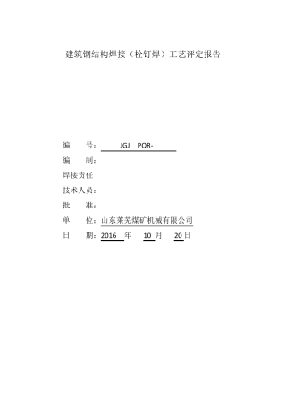 建筑钢结构(栓钉焊)焊接工艺评定报告