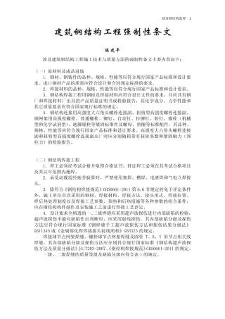 建筑钢结构工程强制性条文