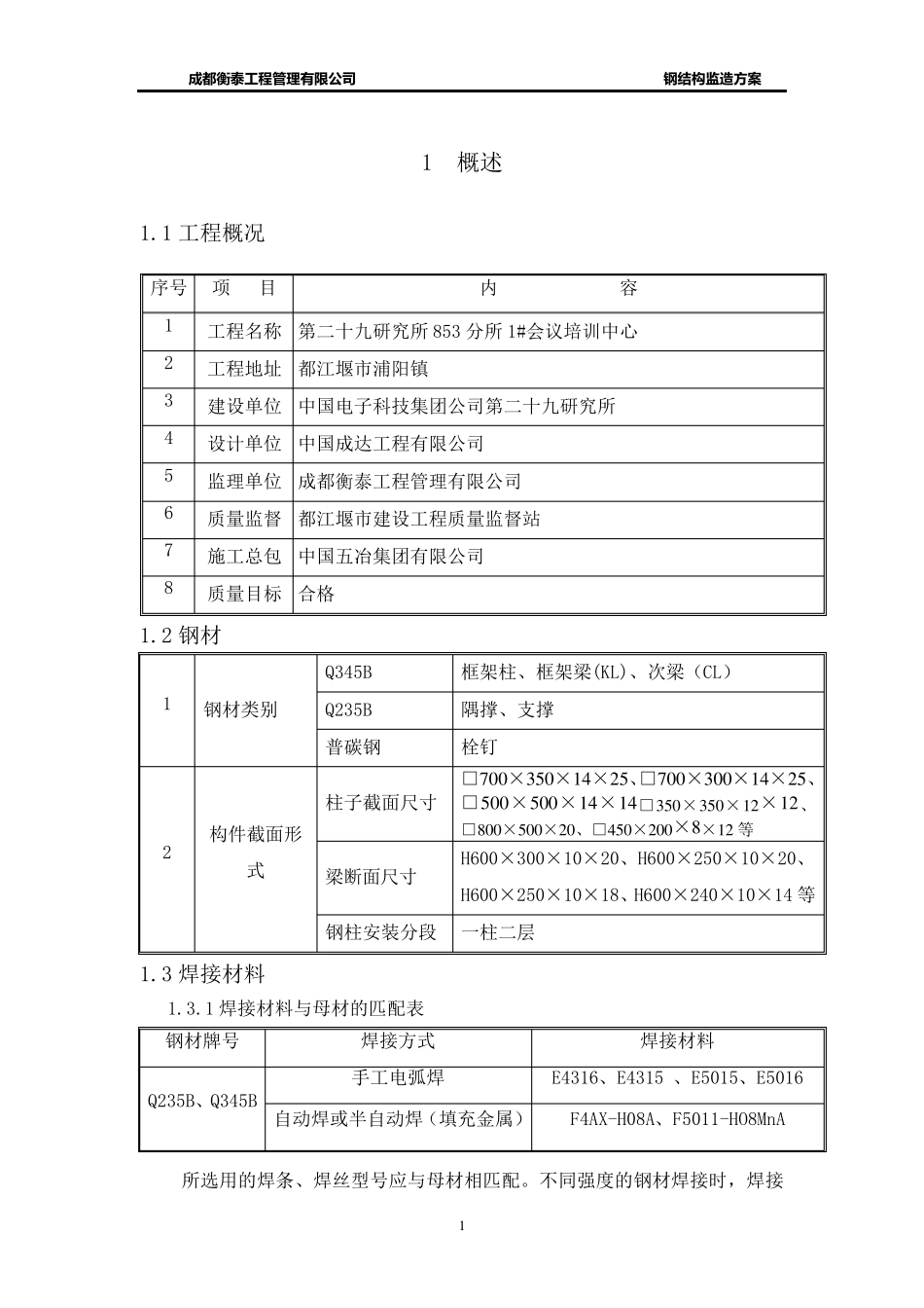 建筑钢结构工程监造方案_第1页