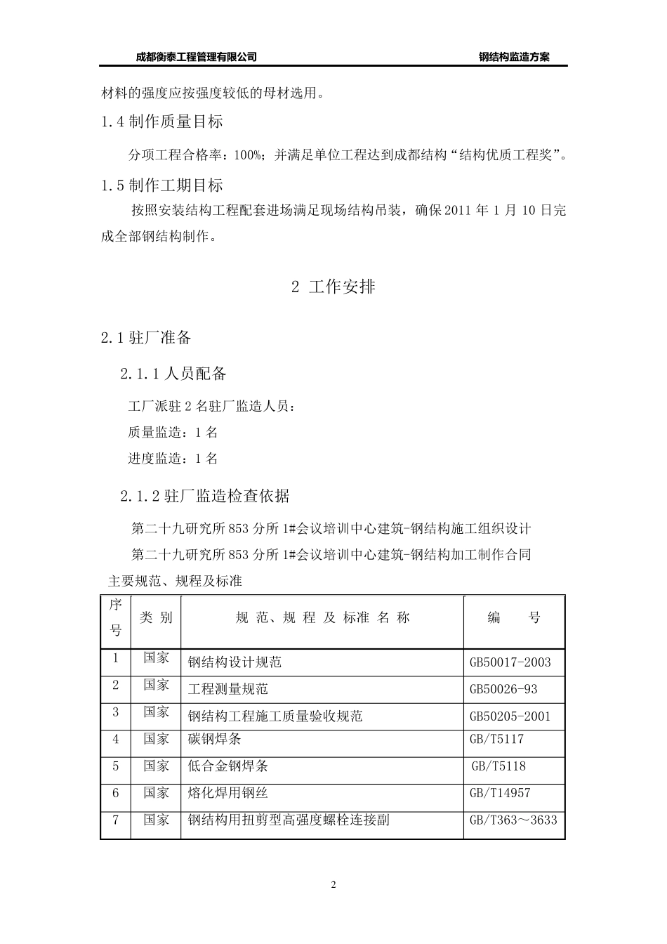 建筑钢结构工程监造方案_第2页