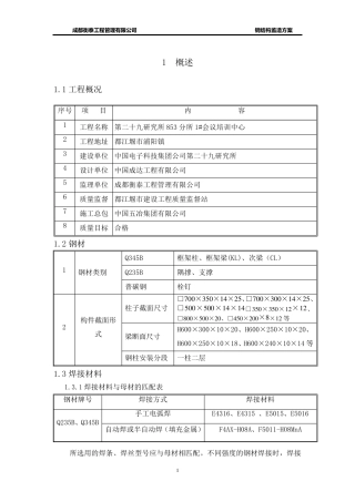 建筑钢结构工程监造方案