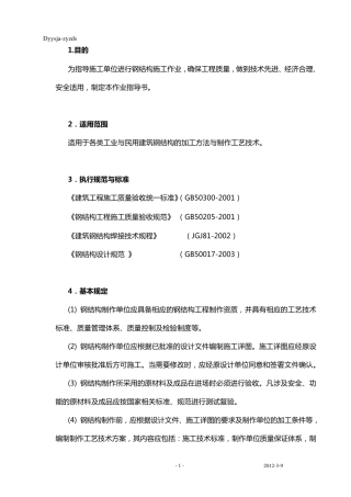建筑钢结构施工作业指导书