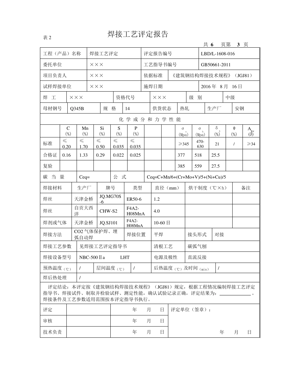 建筑钢结构焊接工艺评定报告_第3页