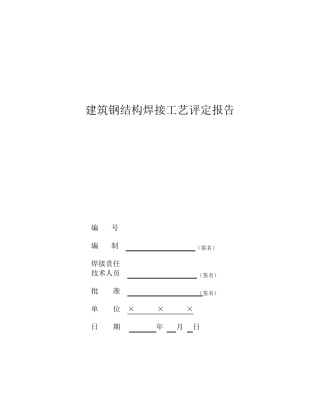建筑钢结构焊接工艺评定报告