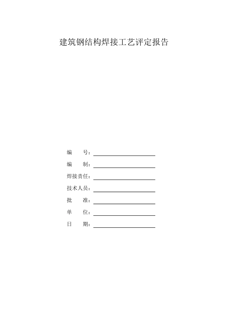 建筑钢结构焊接工艺评定报告1_第1页