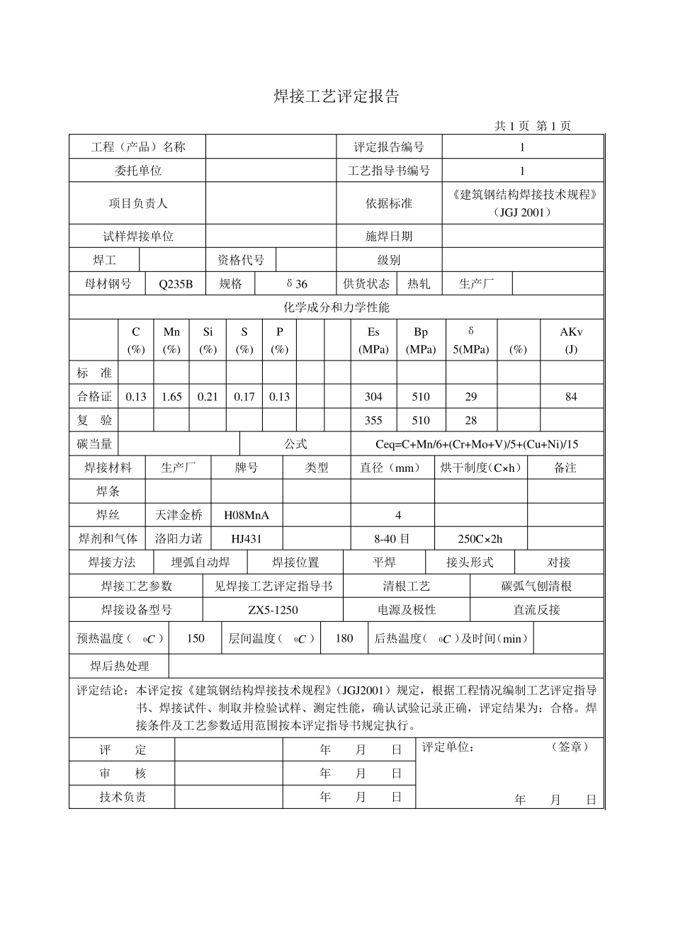 建筑钢结构焊接工艺评定报告1_第3页