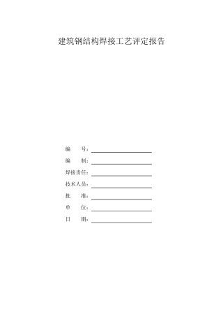 建筑钢结构焊接工艺评定报告1