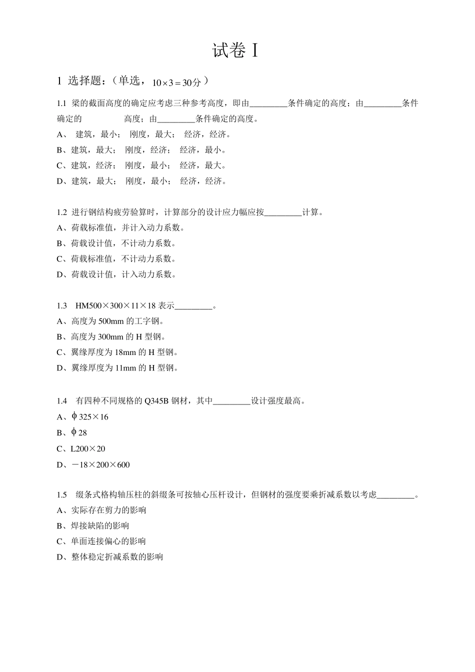 建筑钢结构设计经典试卷_第1页