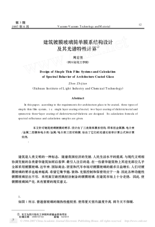 建筑镀膜玻璃简单膜系结构设计及其光谱特性计算