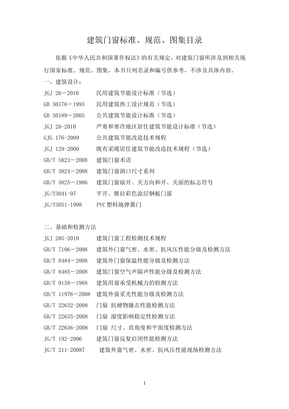 建筑门窗国家标准_第1页
