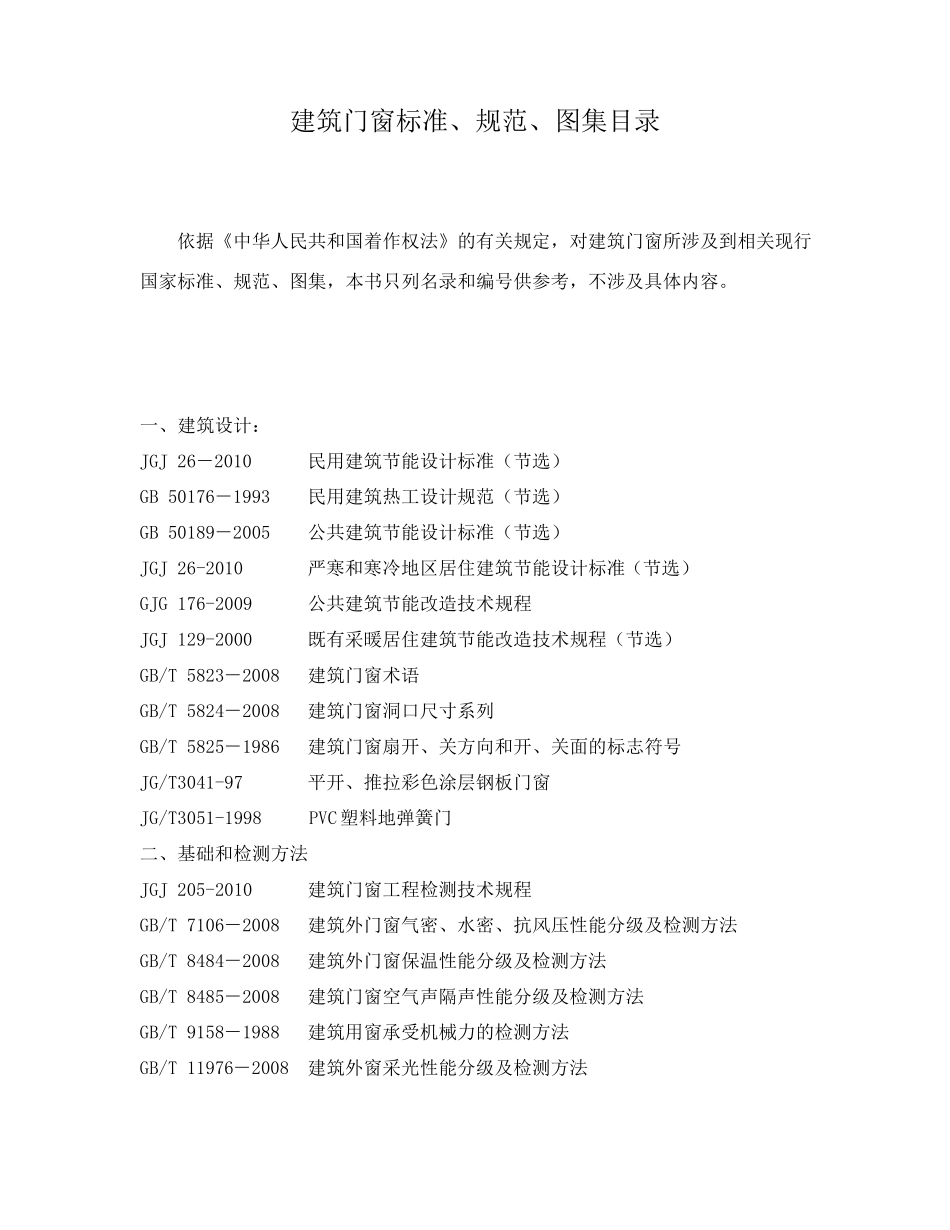 建筑门窗标准规范图集目录_第1页