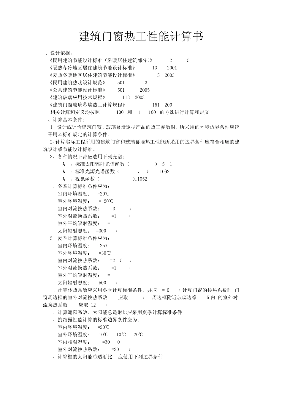 建筑门窗热工性能计算书(LOWE玻璃的隔热系数)_第1页