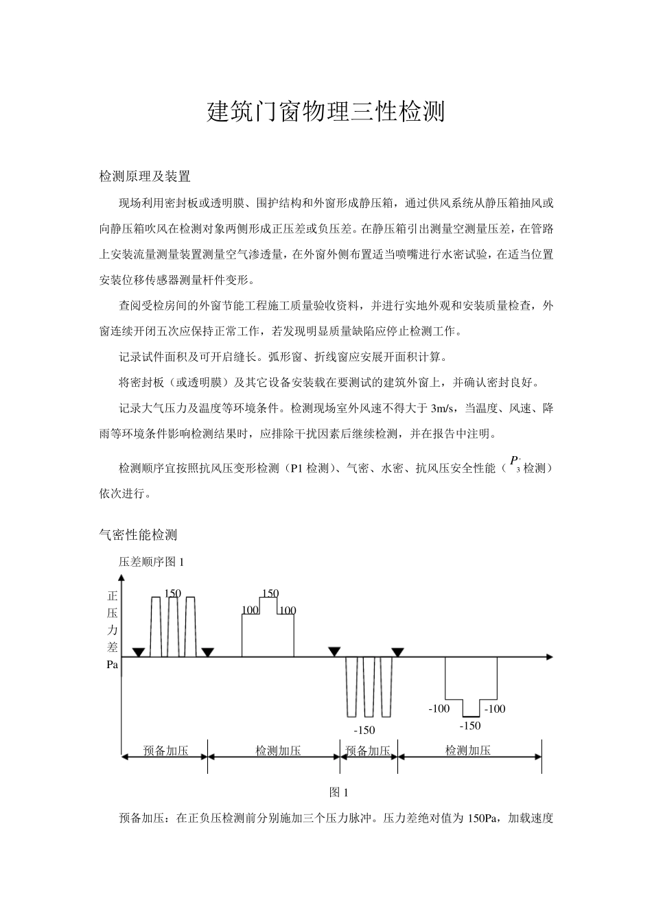 建筑门窗物理三性检测方法_第1页