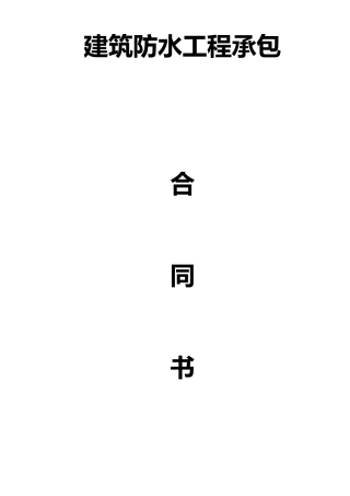 建筑防水工程承包合同