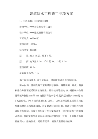 建筑防水工程施工专项方案